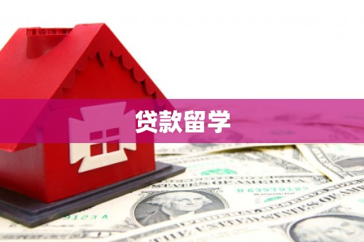鼎城贷款留学