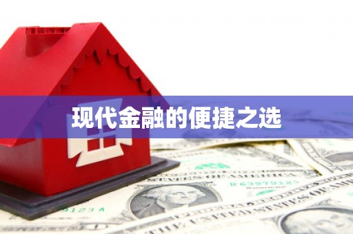 鼎城现代金融的便捷之选