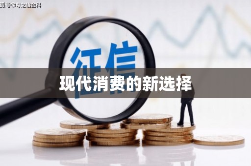 鼎城现代消费的新选择