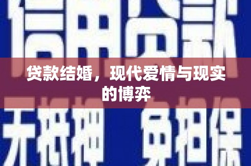 鼎城贷款结婚，现代爱情与现实的博弈