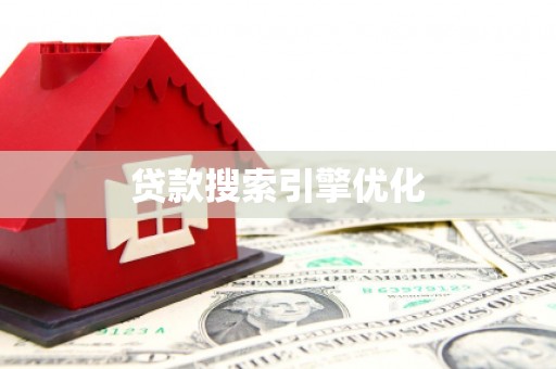 鼎城贷款搜索引擎优化