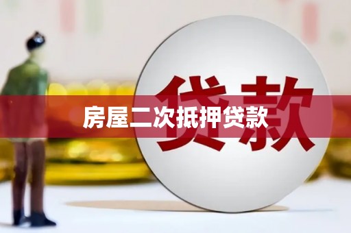 鼎城房屋二次抵押贷款