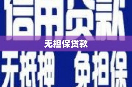鼎城无担保贷款