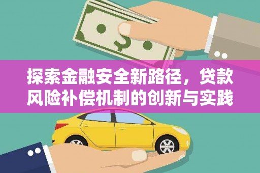 鼎城探索金融安全新路径，贷款风险补偿机制的创新与实践