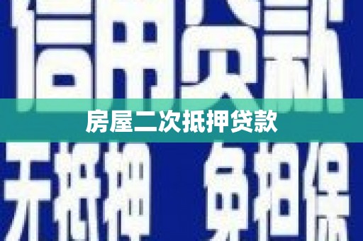 鼎城房屋二次抵押贷款