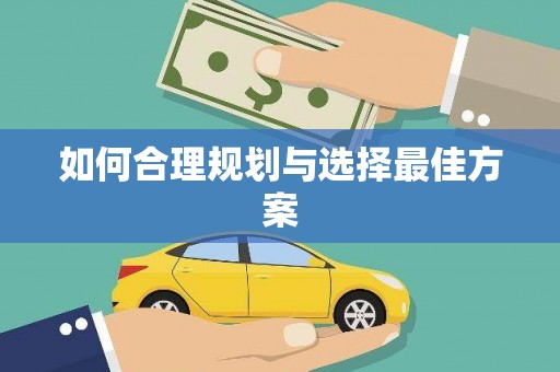 鼎城如何合理规划与选择最佳方案