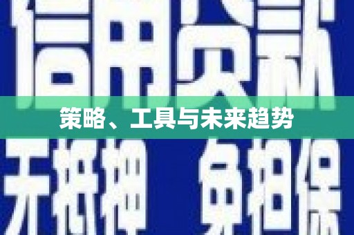 鼎城策略、工具与未来趋势