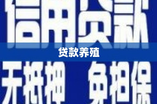 鼎城贷款养殖
