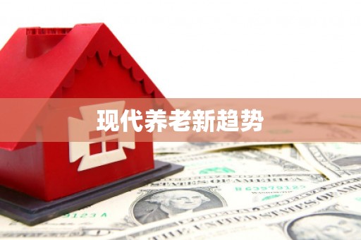 鼎城现代养老新趋势