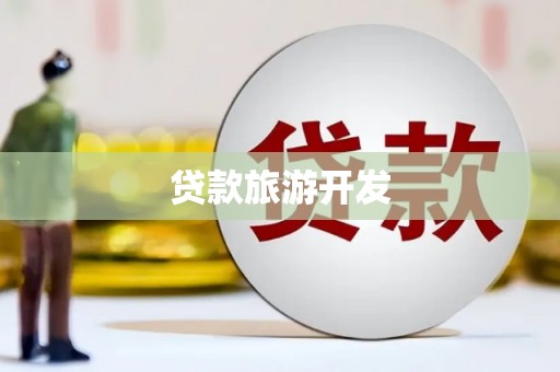 鼎城贷款旅游开发