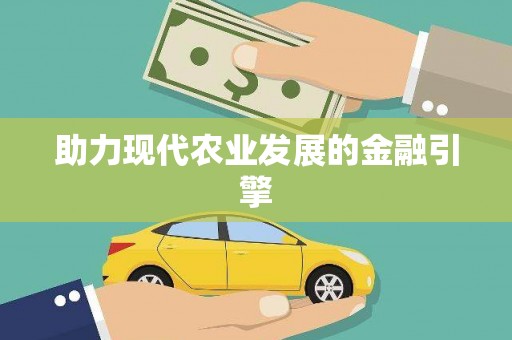 鼎城助力现代农业发展的金融引擎
