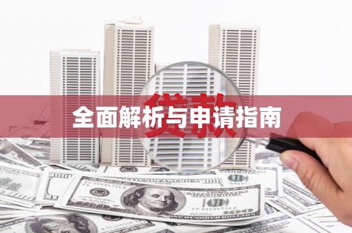 鼎城全面解析与申请指南