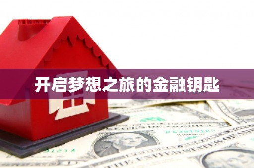 鼎城开启梦想之旅的金融钥匙