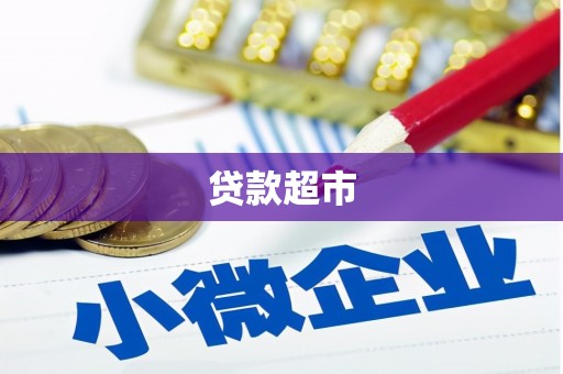 鼎城贷款超市