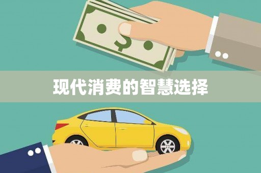 鼎城现代消费的智慧选择