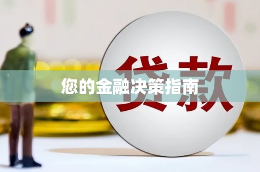 鼎城您的金融决策指南