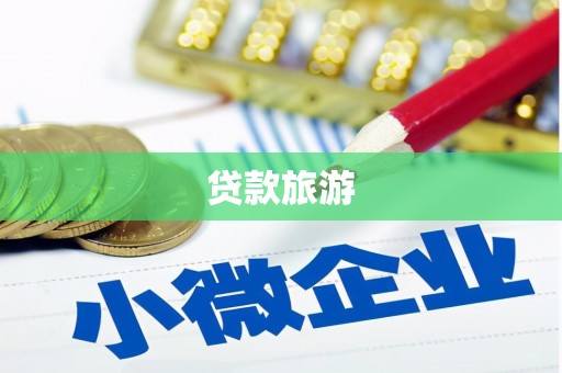 鼎城贷款旅游
