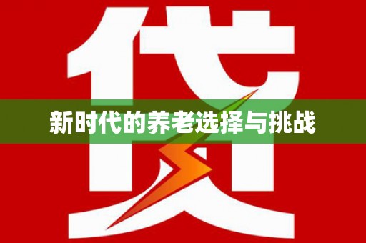 鼎城新时代的养老选择与挑战