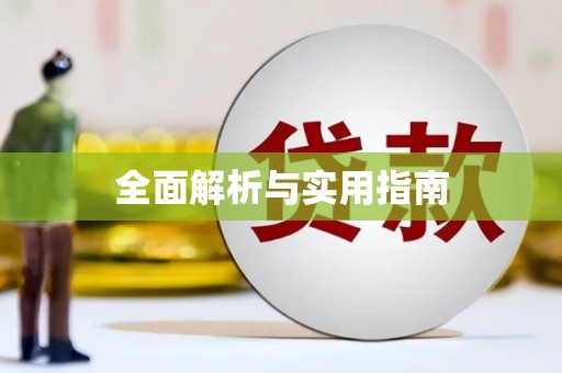 鼎城全面解析与实用指南