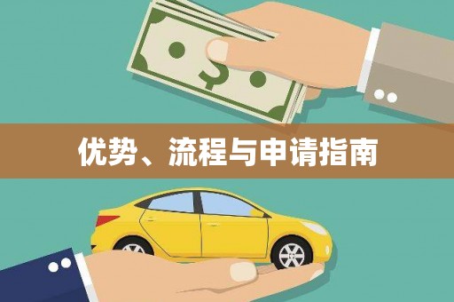 鼎城优势、流程与申请指南