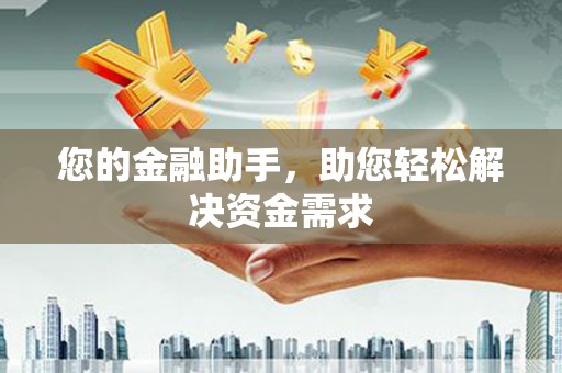 鼎城您的金融助手，助您轻松解决资金需求