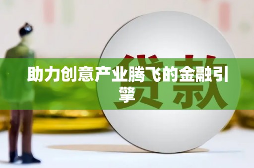 鼎城助力创意产业腾飞的金融引擎