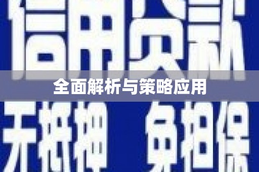 鼎城全面解析与策略应用