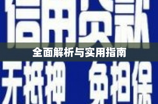 鼎城全面解析与实用指南