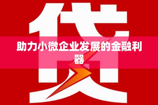 鼎城助力小微企业发展的金融利器