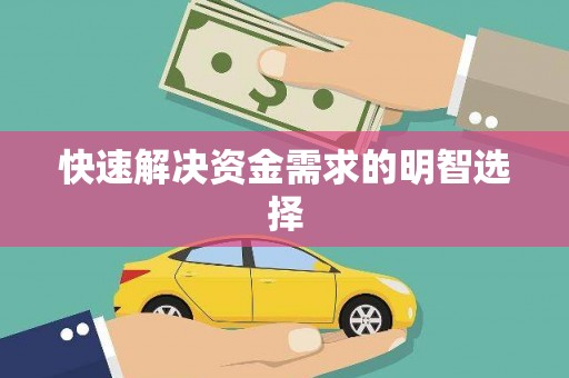 鼎城快速解决资金需求的明智选择