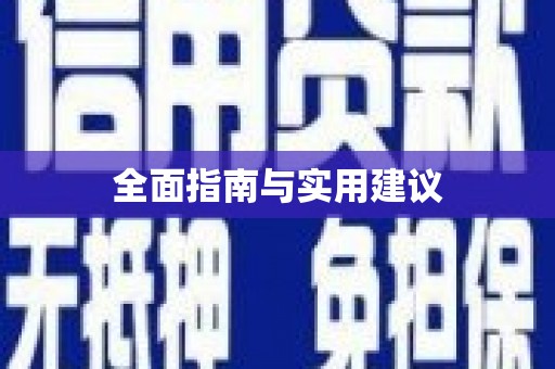 鼎城全面指南与实用建议