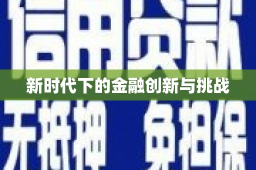 鼎城新时代下的金融创新与挑战