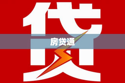鼎城房贷通