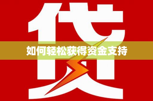 鼎城如何轻松获得资金支持