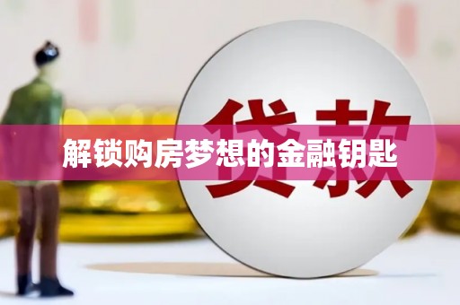 鼎城解锁购房梦想的金融钥匙