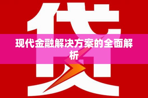 鼎城现代金融解决方案的全面解析