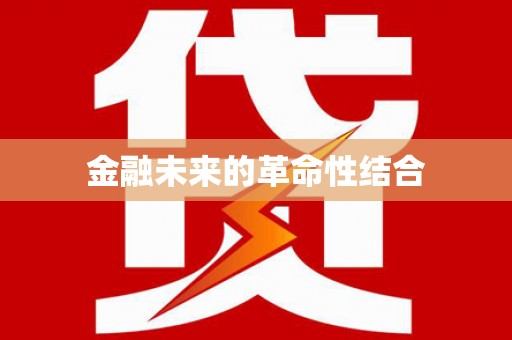 鼎城金融未来的革命性结合