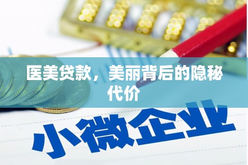 鼎城医美贷款，美丽背后的隐秘代价