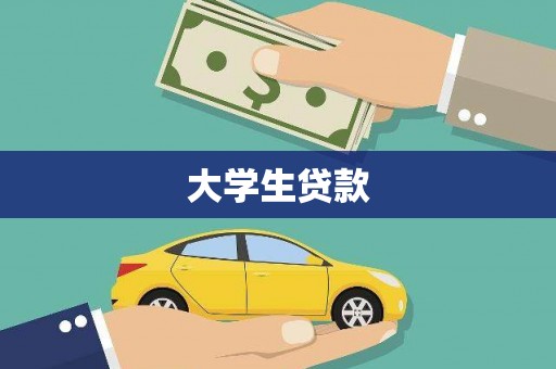 鼎城大学生贷款