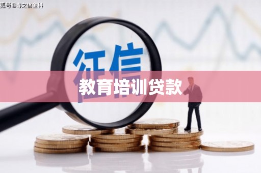 鼎城教育培训贷款