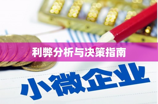 鼎城利弊分析与决策指南