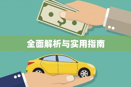 鼎城全面解析与实用指南
