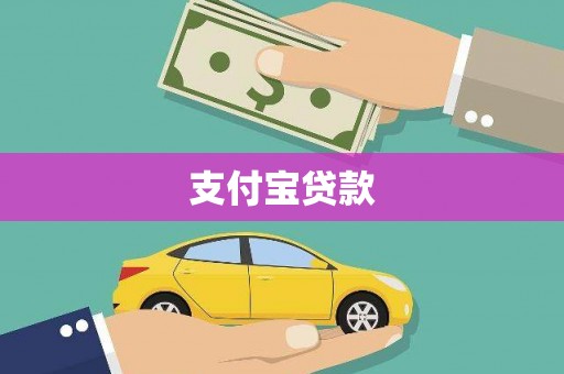 鼎城支付宝贷款