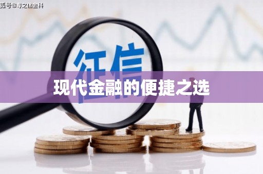 鼎城现代金融的便捷之选