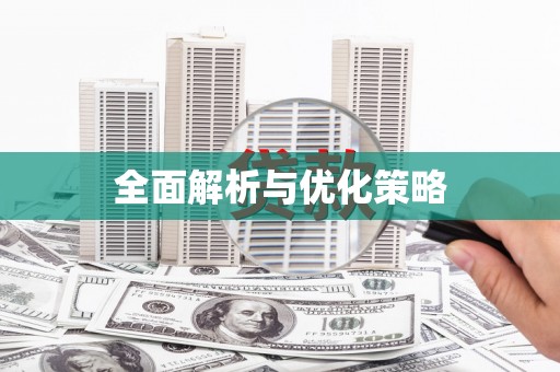 鼎城全面解析与优化策略