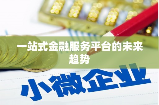 鼎城一站式金融服务平台的未来趋势