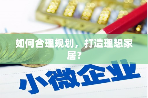 鼎城如何合理规划，打造理想家居？