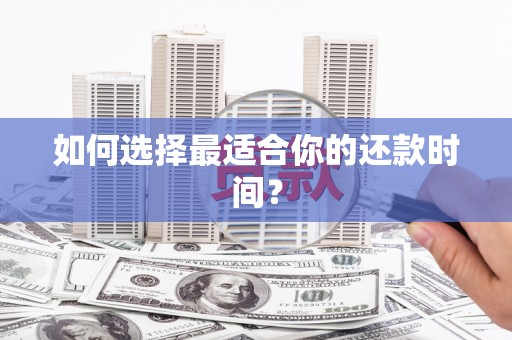 鼎城如何选择最适合你的还款时间？