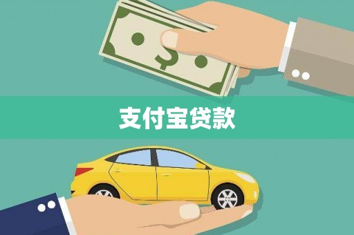 鼎城支付宝贷款
