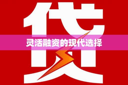 鼎城灵活融资的现代选择